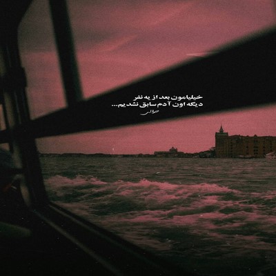 ویناک رفاقتمون مرگ نداره مثله تویوتا